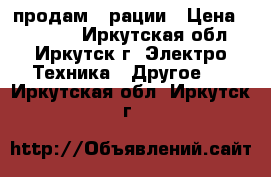 продам 2 рации › Цена ­ 15 000 - Иркутская обл., Иркутск г. Электро-Техника » Другое   . Иркутская обл.,Иркутск г.